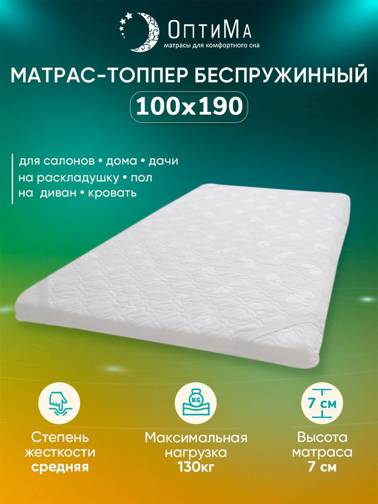 Топпер матрас 100х190 см ОптиМа, Беспружинный, высота 7 см #1