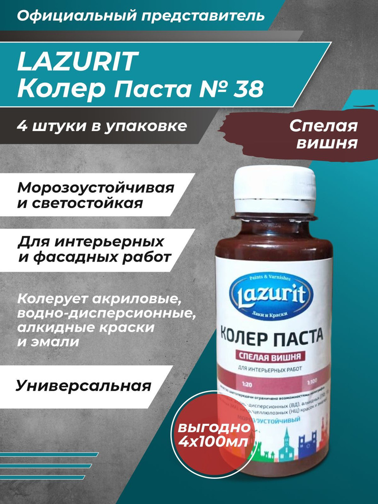 Колер-паста LAZURIT спелая вишня 100 мл/4шт #1
