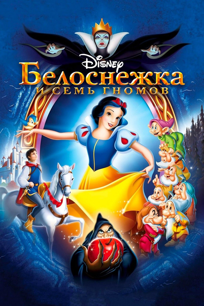 Сказка для взрослых Белоснежка и 7 гномов (1996)