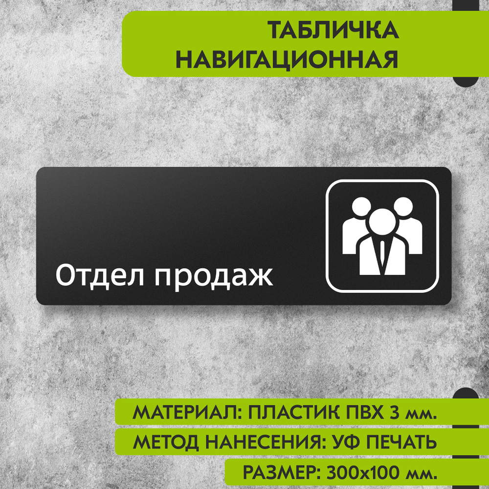 Табличка навигационная "Отдел продаж" черная, 300х100 мм., для офиса, кафе, магазина, салона красоты, #1