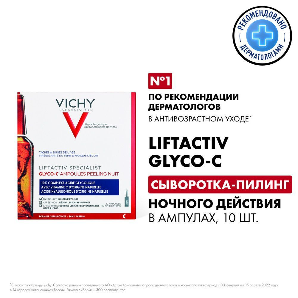 Vichy Liftactiv Specialist Glyco-C Сыворотка-пилинг для кожи лица ночного  действия против пигментных пятен и морщин, с гиалуроновой, гликолевой и  лимонной AHA-кислотами, витамином С, в ампулах, 10 шт - купить с доставкой  по