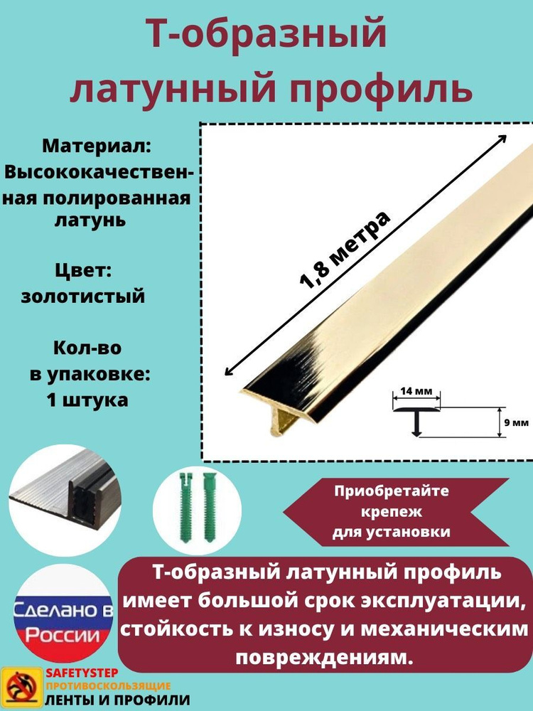 Т-образный латунный профиль 14мм, Т-14 полированный 1.8м, Порожек для ...