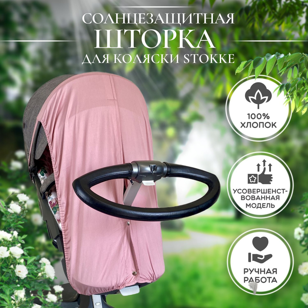 Шторка солнцезащитная для коляски Stokke Xplory Trailz Crusi #1