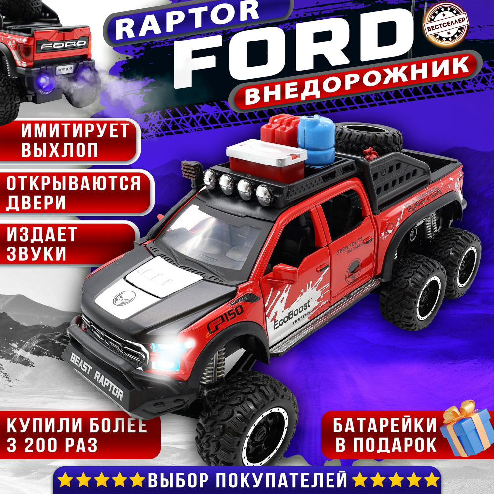 Металлическая машинка С ИМИТАЦИЕЙ ВЫХЛОПА модель Ford Beast Raptor 21 см ,  цвет красный, Форд Раптор с дымом и багажником, Коллекционная машинка со  световыми и звуковыми эффектами - купить с доставкой по