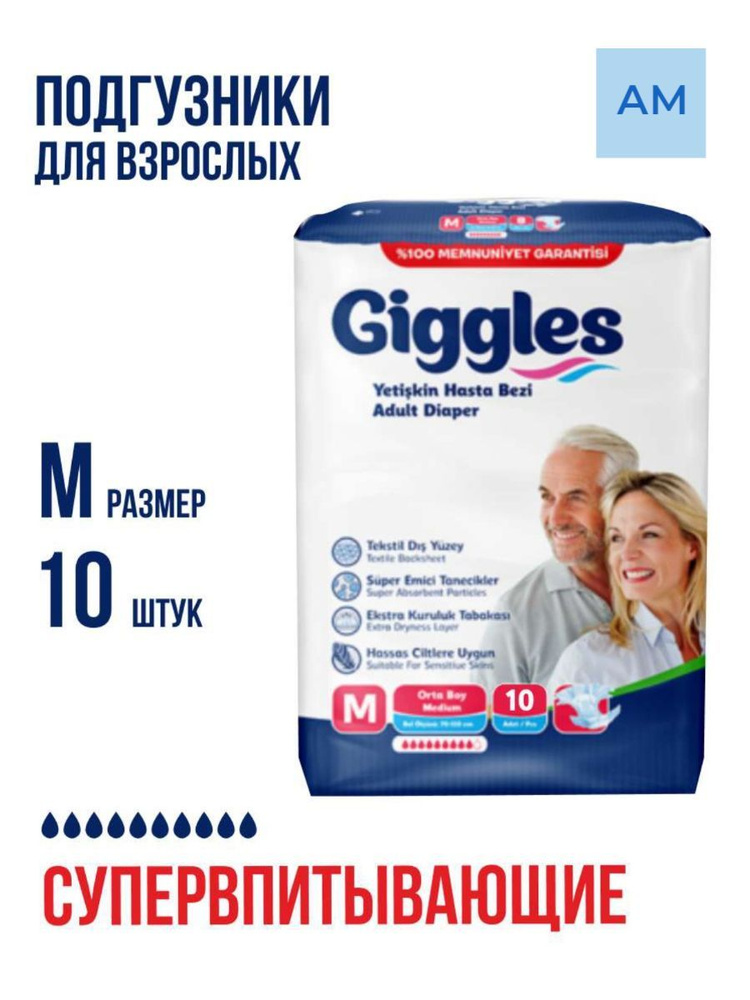 Подгузники для взрослых Giggles, размер M, обхват талии 85-125, 10 штук в упаковке  #1