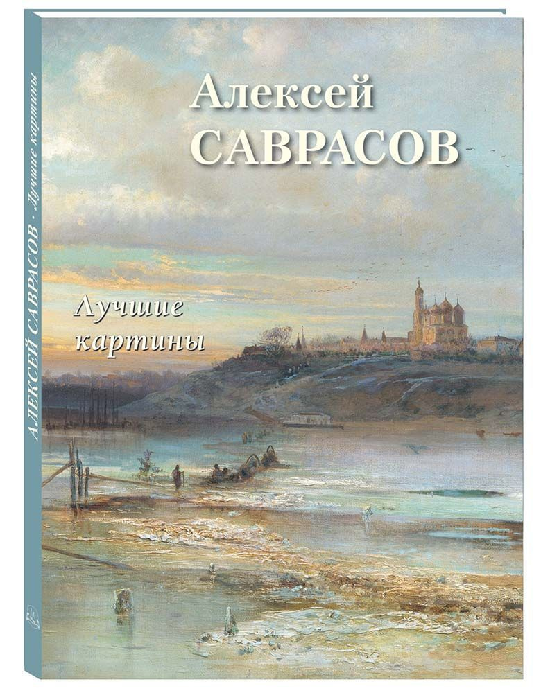 Альбом Алексей Саврасов. Лучшие картины | Астахов Андрей Юрьевич  #1