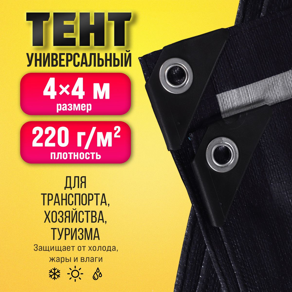 Тент Тарпаулин 4х4м 220г/м2 универсальный, укрывной, строительный, водонепроницаемый.  #1