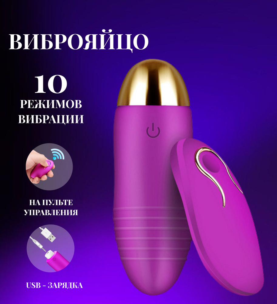 Вибратор яйцо с пультом 10 режимов для женщин и девушек G Spot стимуляция,  виброяйцо стимулятор женский для клитора, вибромассажер точки G,  вагинальный женский вибратор, секс игрушки для двоих TROVE SECRETS - купить