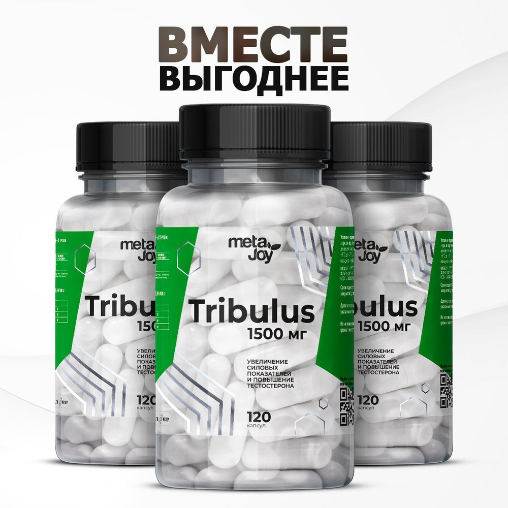 3 УПАКОВКИ metaJoy tribulus, трибулус, бустер тестостерона, либидо,  спортивное питание, для роста мышц, 120 капсул - купить с доставкой по  выгодным ценам в интернет-магазине OZON (1335415156)