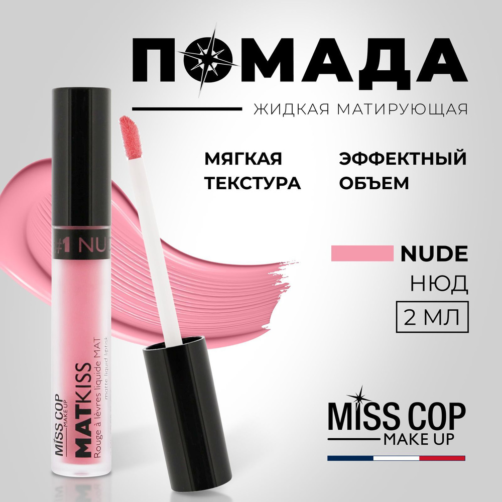 Miss Cop Помада матовая для губ LIQUIDE MAT KISS №01 