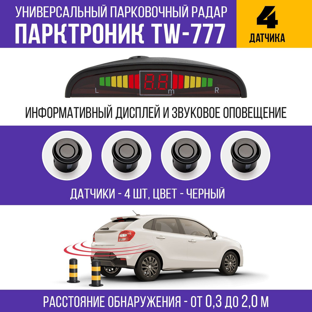 Парктроник TW-777 купить по выгодной цене в интернет-магазине OZON  (1040609981)