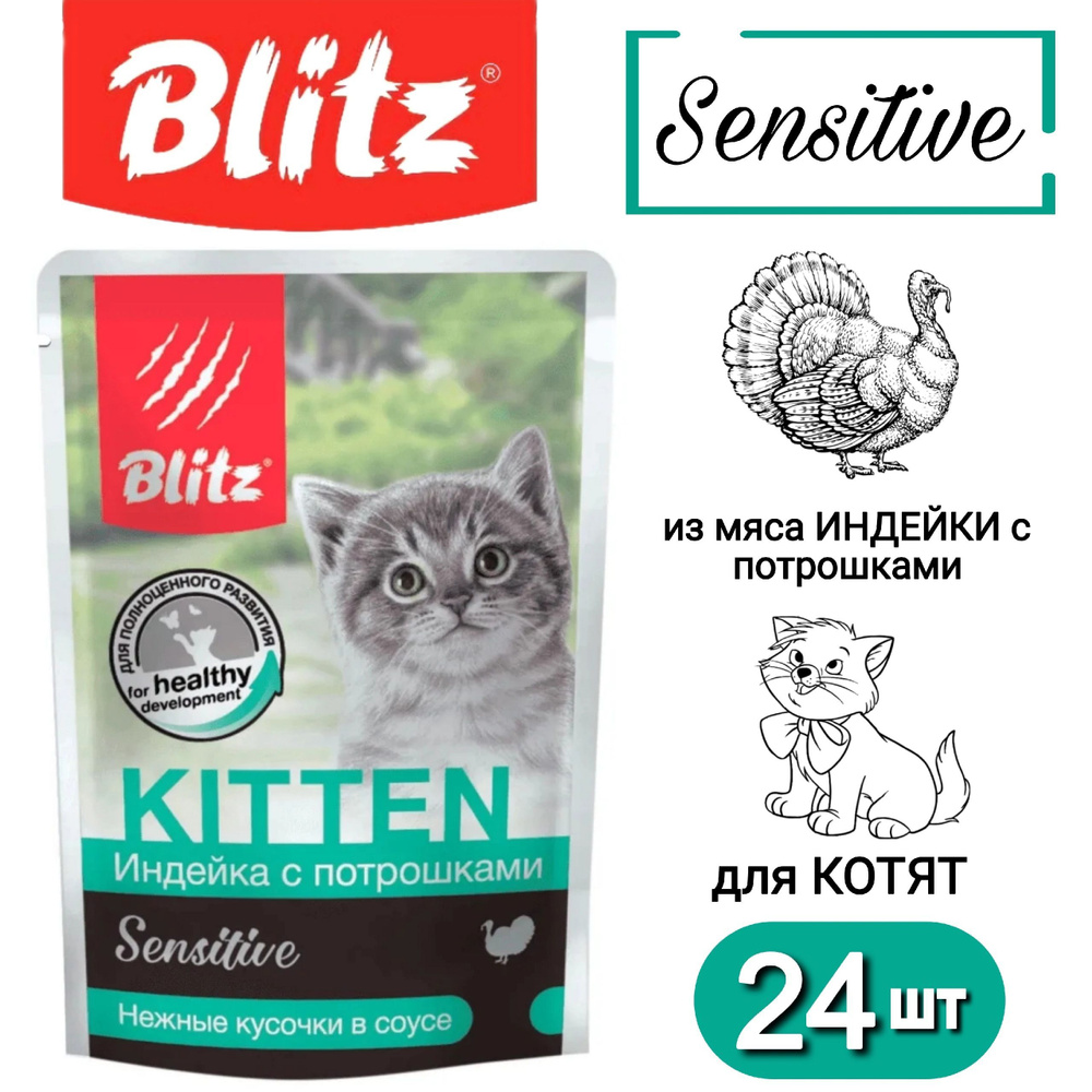 Blitz влажный корм паучи для котят с чувствительным пищеварением с ...