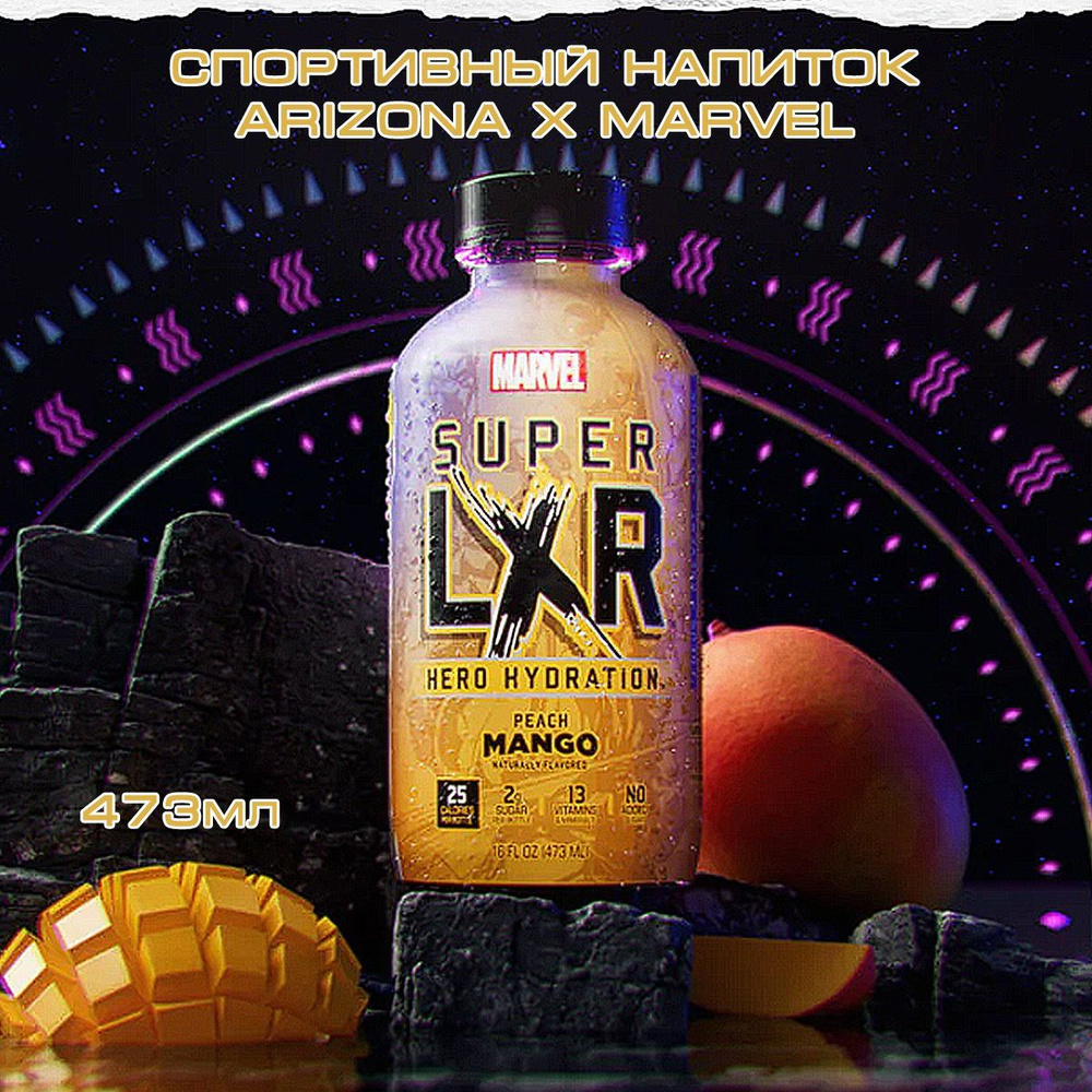 Изотоник AriZona Marvel Super LXR 473мл / Изотонический напиток Аризона ...