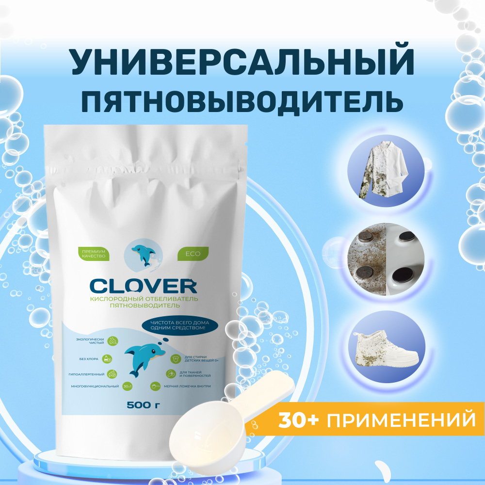 Кислородный отбеливатель пятновыводитель Clover 100% перкарбонат натрия ...