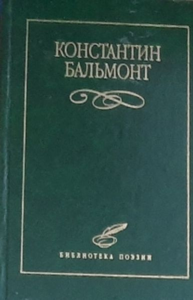 Константин Бальмонт. Серия "Библиотека поэзии" | Бальмонт Константин  #1