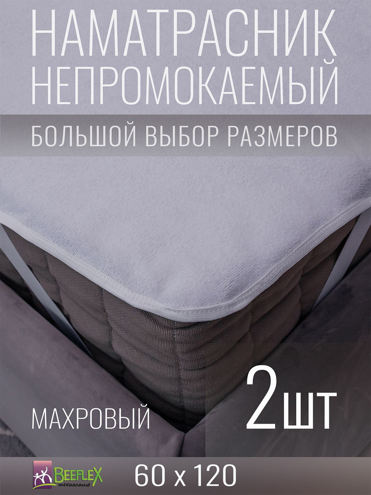 Наматрасник BEEFLEX махровый непромокаемый с резинками по углам п/э 60х120х5, 2 шт  #1