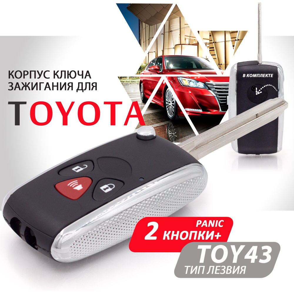 Корпус ключа зажигания для Toyota (2 кнопки + Panic), выкидное лезвие TOY43  / Брелок для Тойота Камри РАВ4 Королла - купить с доставкой по выгодным  ценам в интернет-магазине OZON (1010557632)