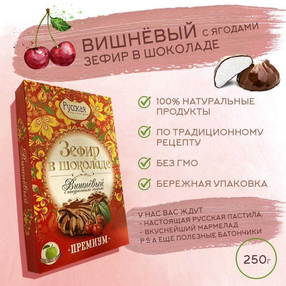 Зефир в шоколаде РУССКАЯ КОЛЛЕКЦИЯ / Вишневый, 250гр. #1