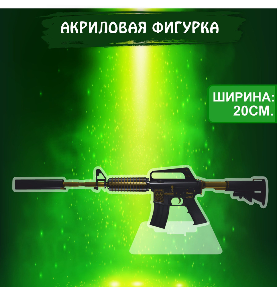 Фигурка акриловая Game CS GO игра КС ГО M4A1-S Рыцарь - купить с доставкой  по выгодным ценам в интернет-магазине OZON (1061653762)