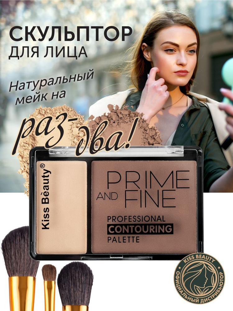 Скульптор для лица Kiss Beauty/ Палетка для контуринга / Сухой корректор для макияжа  #1