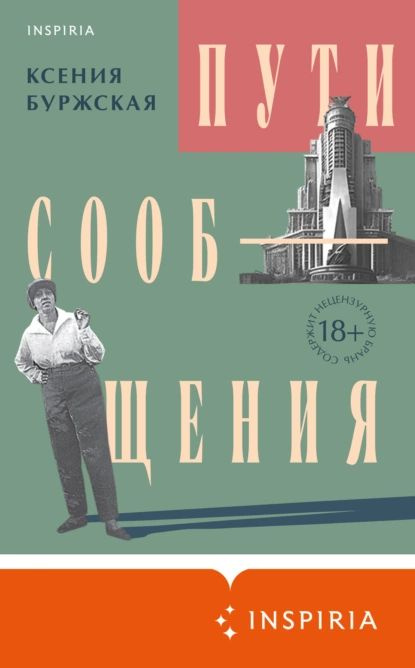 Пути сообщения | Буржская Ксения Алексеевна | Электронная книга  #1