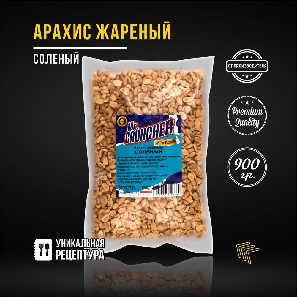 Арахис жареный соленый Mr. Cruncher, 900 гр. - купить с доставкой по  выгодным ценам в интернет-магазине OZON (601742655)