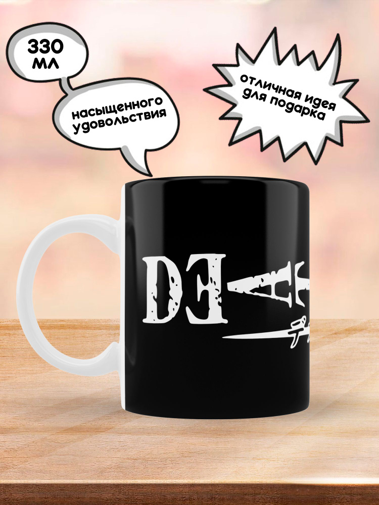 Кружка Тетрадь Смерти, 330 мл, 1 шт. #1