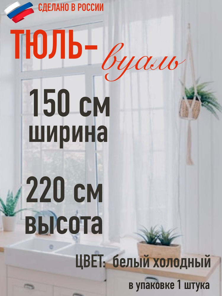 тюль для комнаты вуаль ширина 150 см (1,5 м ) высота 220 см (2,2 м) цвет холодный белый  #1