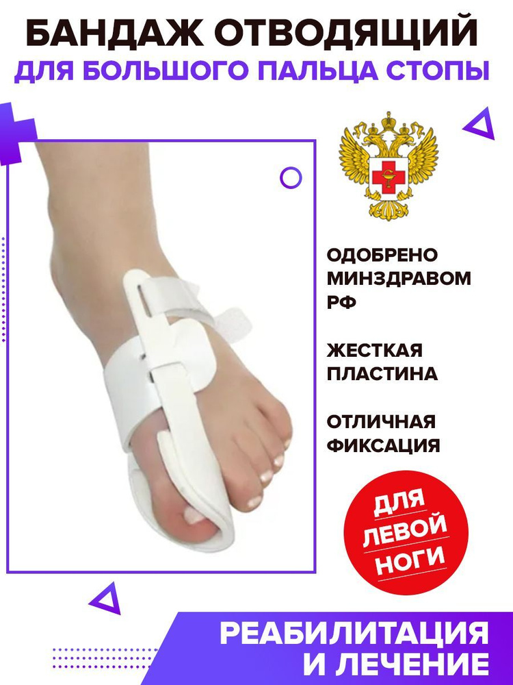 Бандаж отводящий для большого пальца стопы левый - купить с доставкой ...