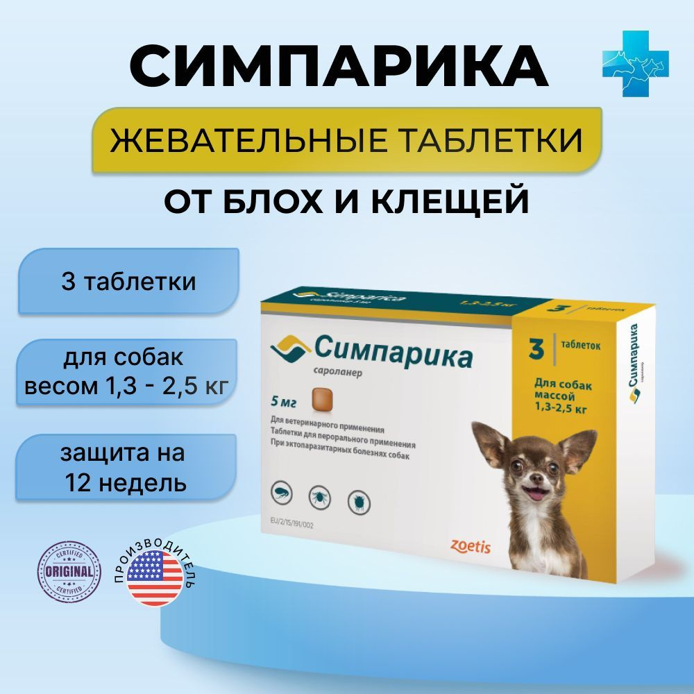 Симпарика для собак таблетки от клещей 1,3 до 2,5 кг, 5 мг, 3 таб. в упаковке  #1