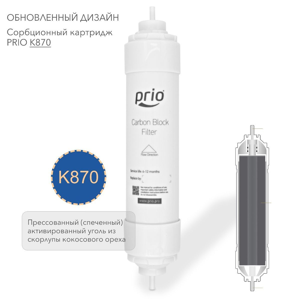 Prio Новая Вода K870 - сорбционный картридж из прессованного (спеченного) активированного угля  #1