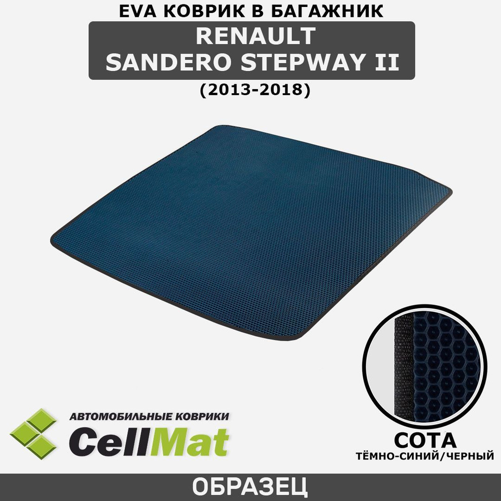 ЭВА ЕVA EVA коврик CellMat в багажник Renault Sandero Stepway II, Рено Сандеро Степвей, 2-ое поколение, #1