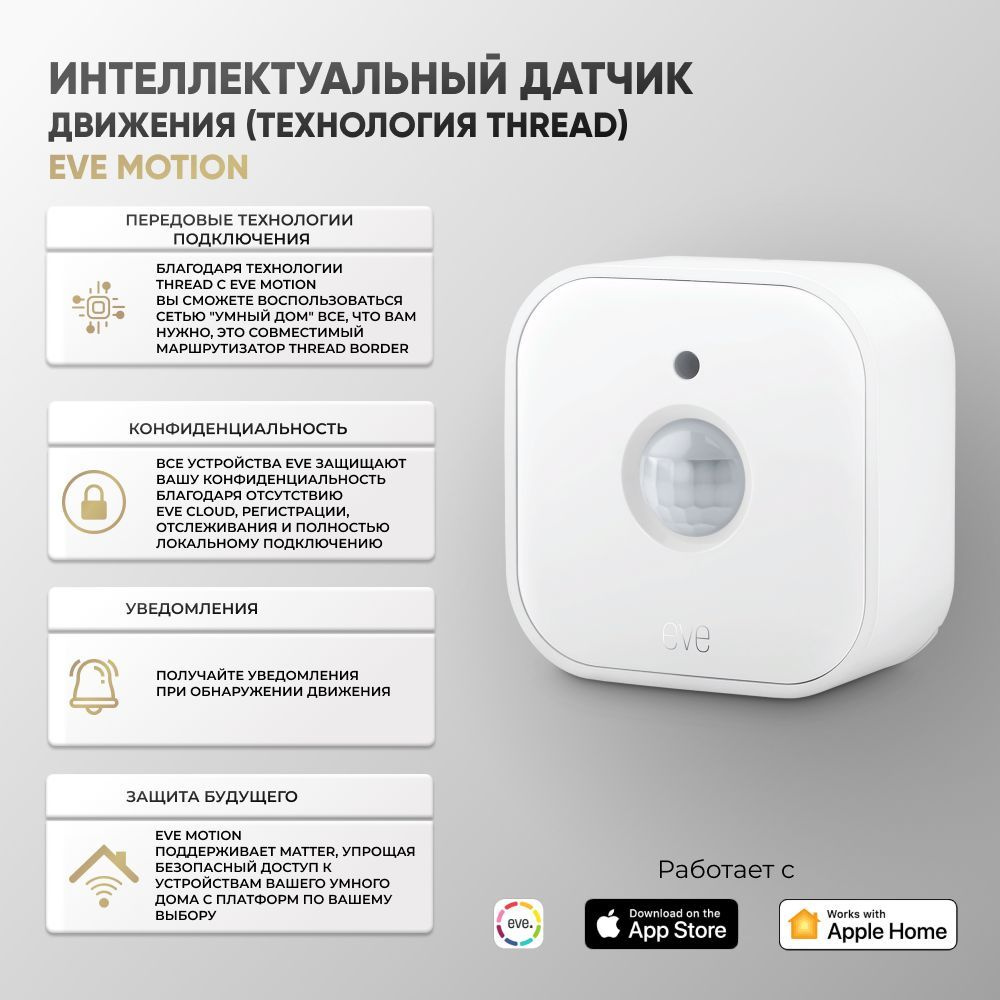 Датчик движения интеллектуальный Eve Motion