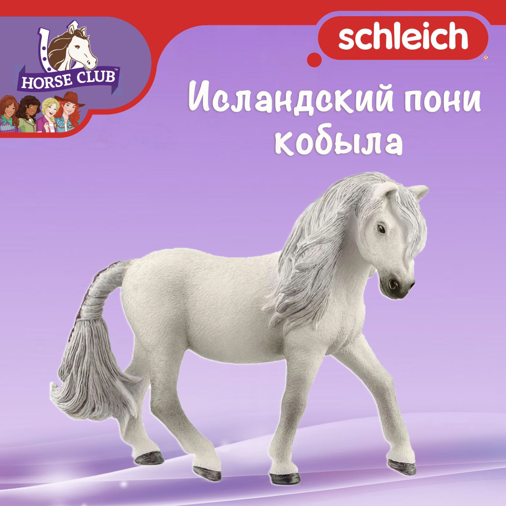 Фигурка "Исландский пони, кобыла", Schleich Horse Club/ для детей от 5 лет/ Шляйх 13942  #1