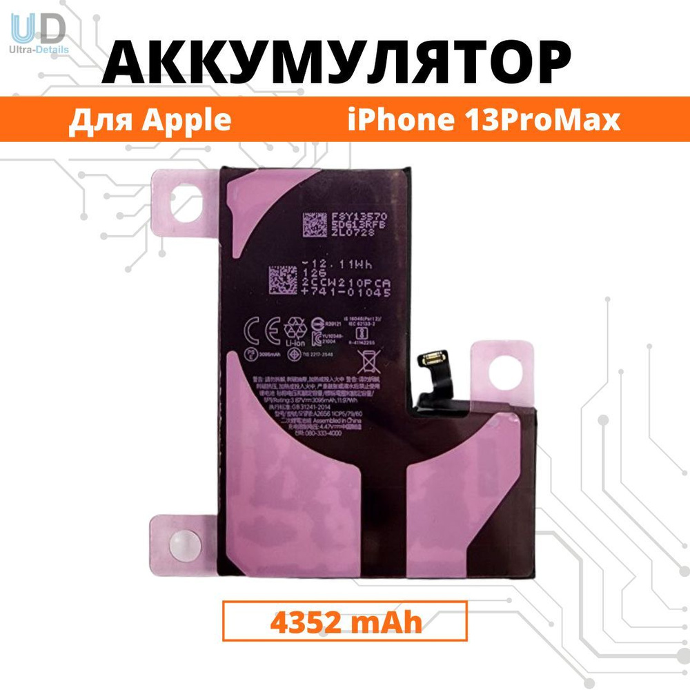 iphone 13 pro max аккумулятор емкость