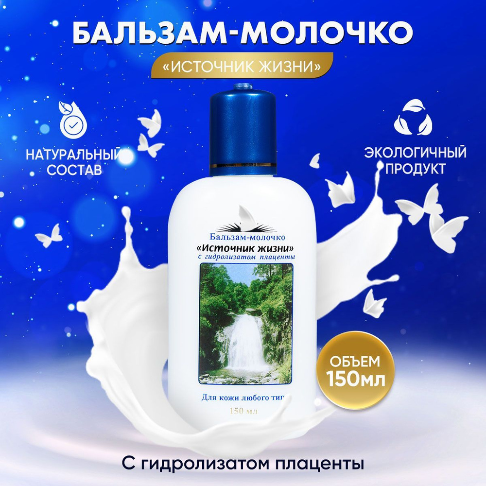 Молочко для лица - с гидролизатом плаценты / для кожи любого типа ...