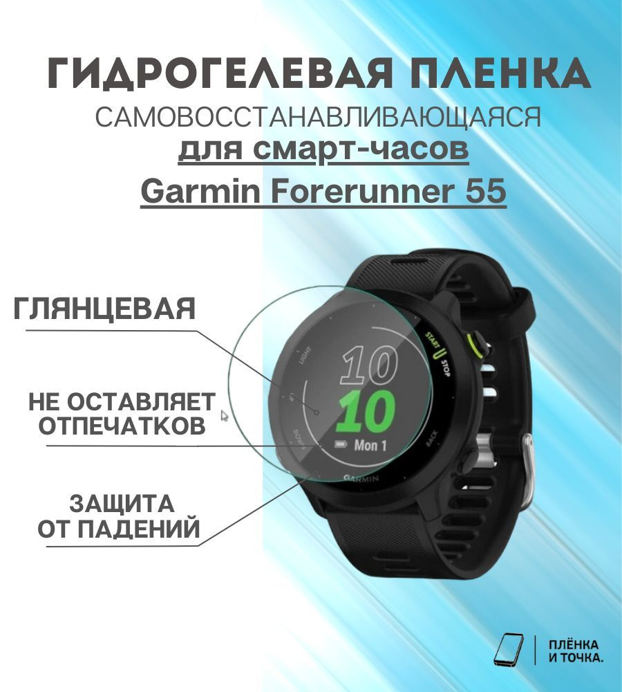 Гидрогелевая защитная пленка для смарт часов Garmin Forerunner 55 комплект 4 шт  #1