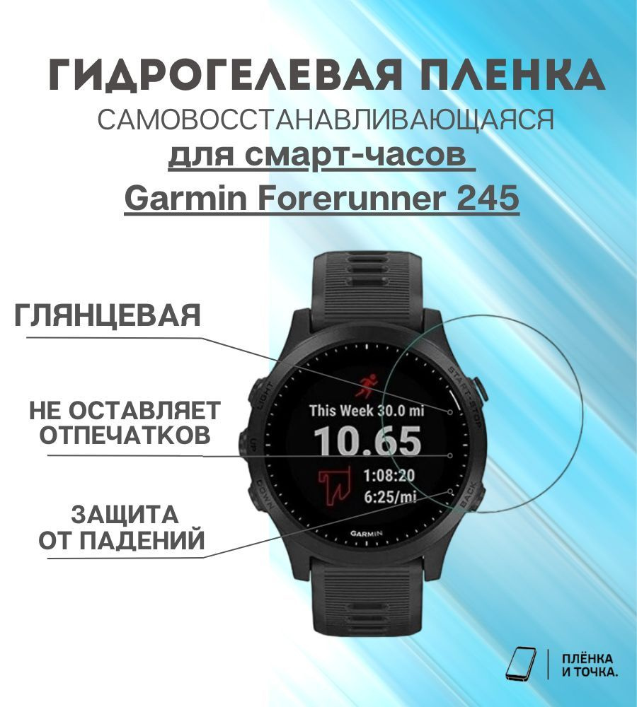 Гидрогелевая защитная пленка для смарт часов Garmin Watch Forerunner 245  #1