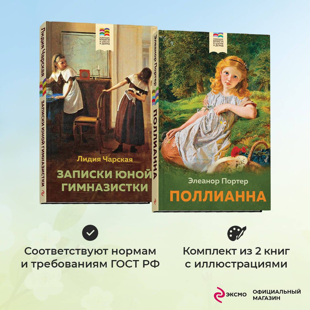 Набор из 2 книг: Поллианна и Записки юной гимназистки #1