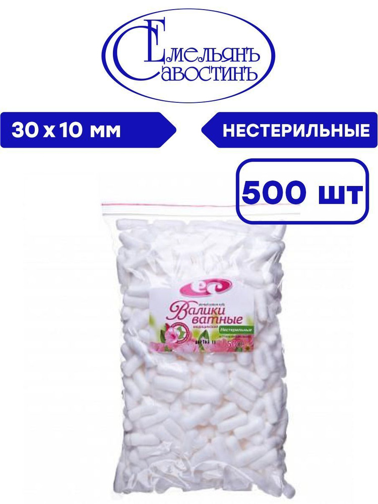 Валики ватные медицинские стоматологические нестерильные 30х10 мм. 500 ...