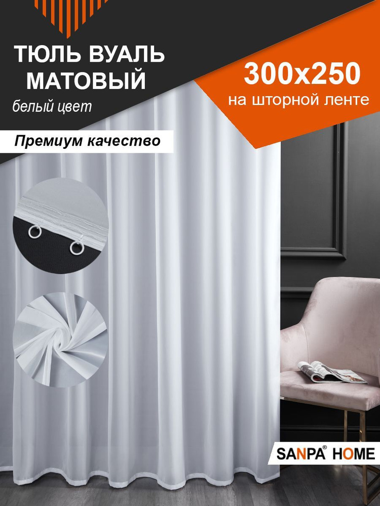 Тюль SANPA HOME Вуаль на ленте, плотный, однотонный, белый, 1 шт. размер 300х250  #1