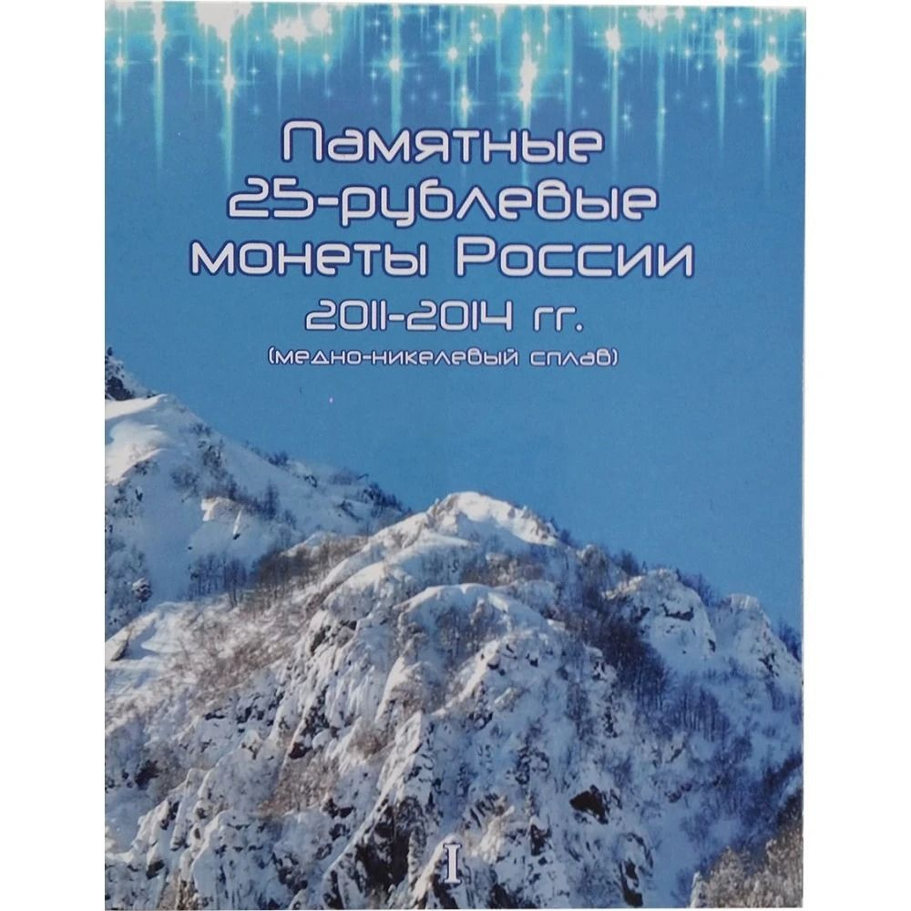 Альбом для монет Олимпиада в Сочи 2014 цветных и простых #1