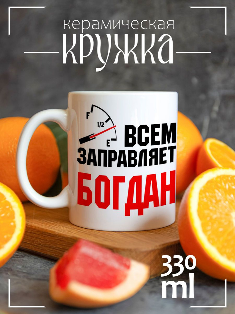 Кружка CoolPodarok Coolpodarok Кружка именная Всем заправляет Богдан #1