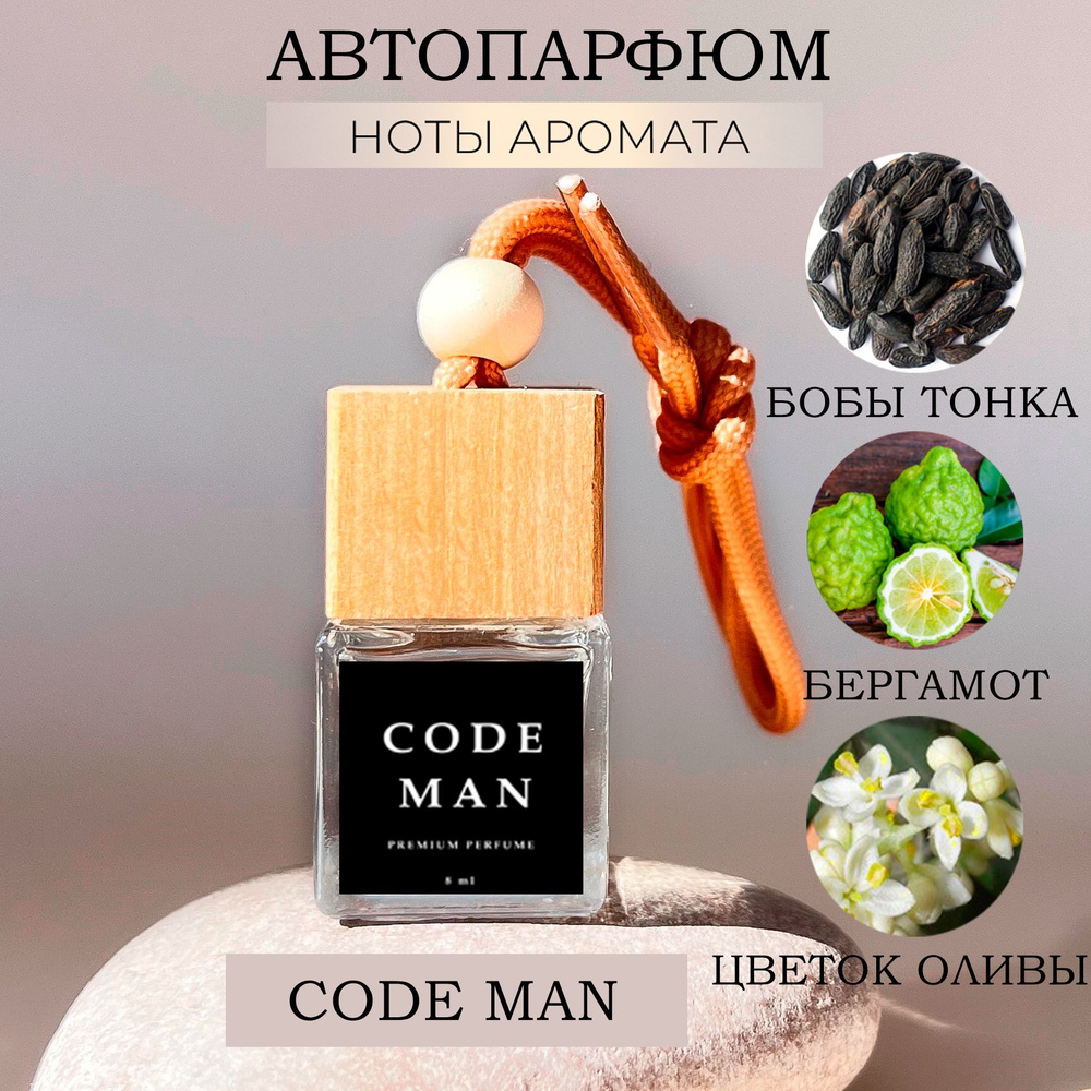 Ароматизатор для автомобиля / ЗАПАХ и СТИЛЬ - Code Man / вонючка в машину,  пахучка автомобильная - купить с доставкой по выгодным ценам в  интернет-магазине OZON (843887850)