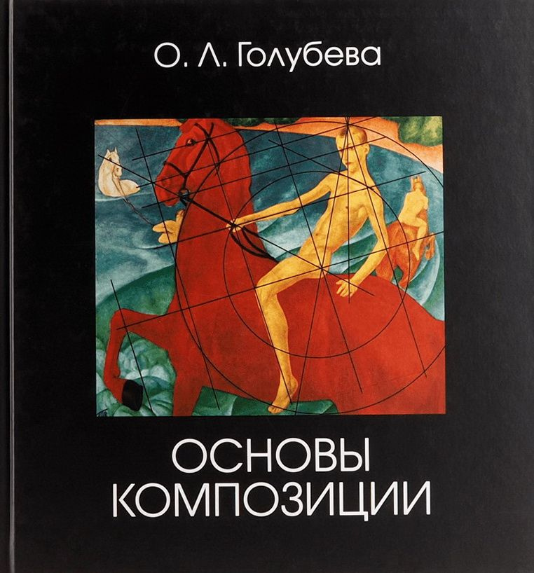 Книга Основы композиции. Учебник. 8-е издание. Голубева О. Л.  #1