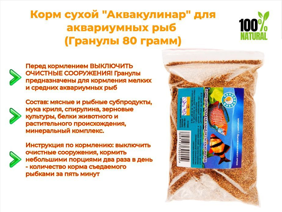 Корм сухой "Аквакулинар" для аквариумных рыб (Гранулы 80 грамм) купить ...