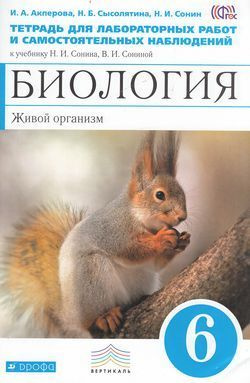 6 класс. Биология. Живой организм. Тетрадь для лабораторных работ и самостоятельных наблюдений (2018) #1