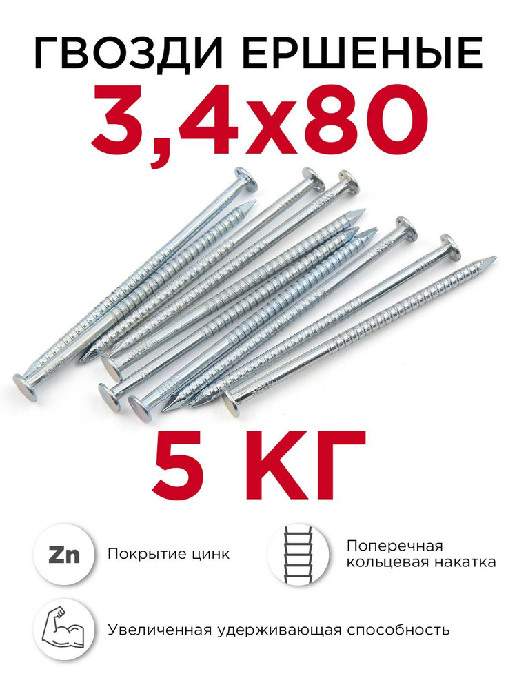 Гвозди ершёные, Профикреп 3,4 x 80 мм, оцинкованные, 5 кг #1