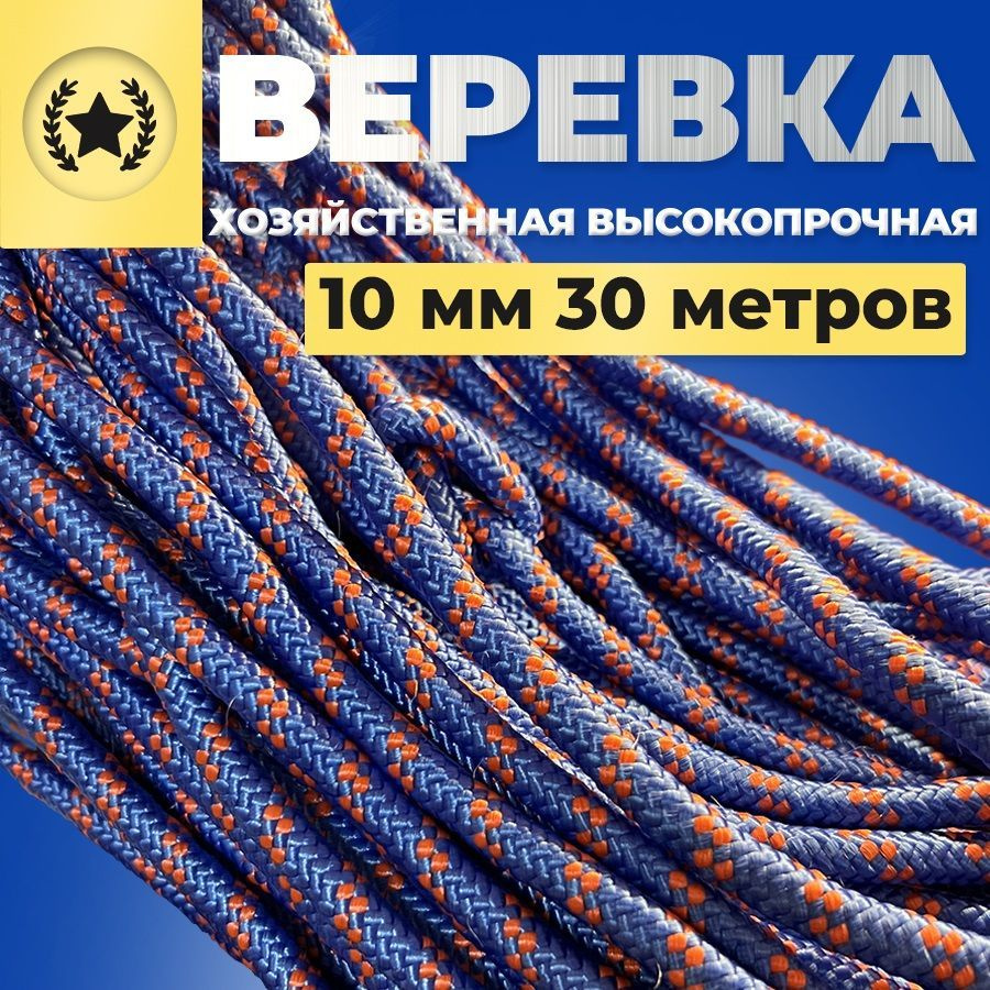 Веревка туристическая шнур плетеный, хозяйственный 10 мм х 30 метров ...
