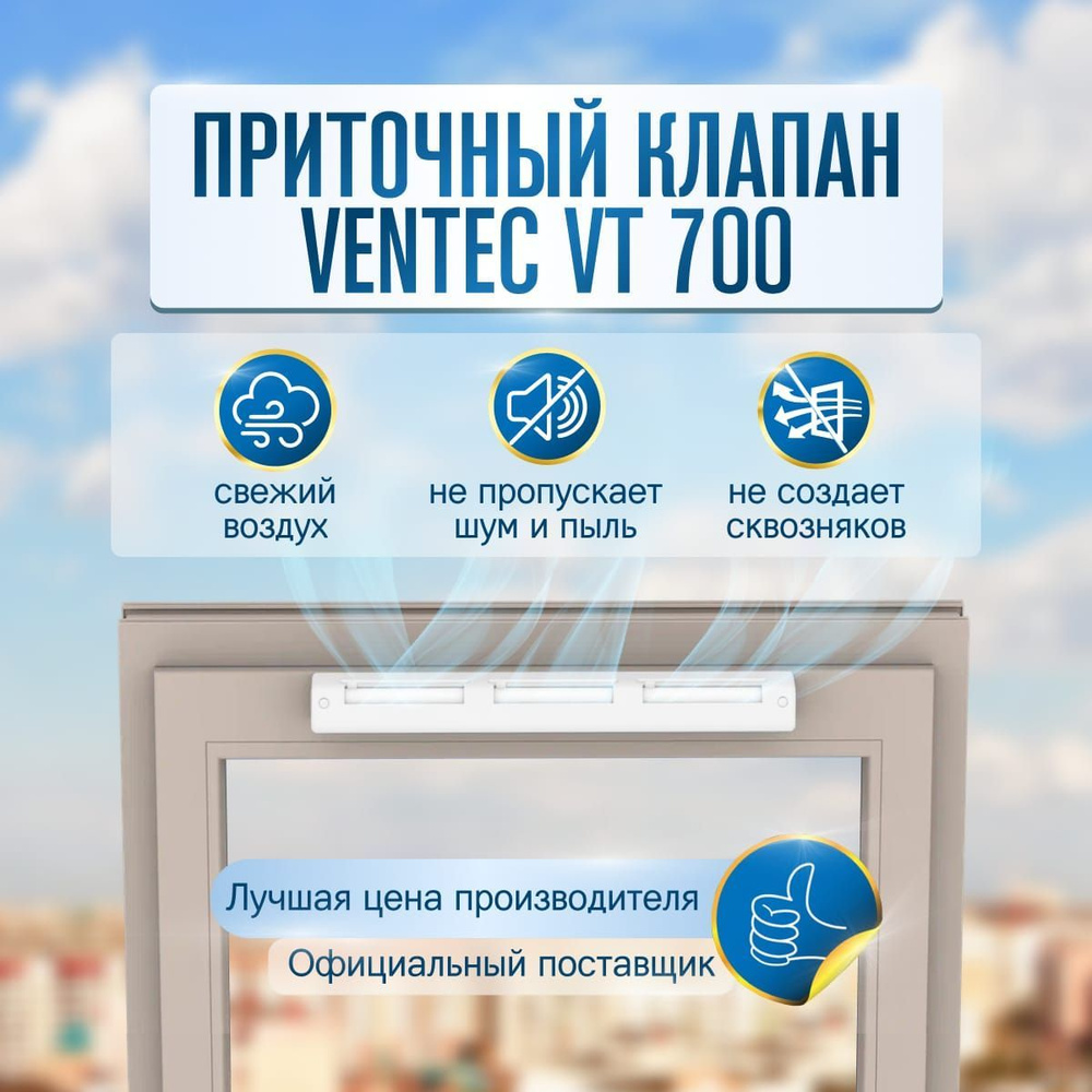 Приточный клапан на окно Ventec VT701 - купить по выгодной цене в  интернет-магазине OZON (1032820427)